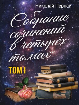 cover image of Собрание сочинений в четырех томах. Том 1